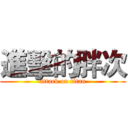 進擊的胖次 (attack on titan)