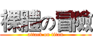 裸體の冒險 (attack on titan)