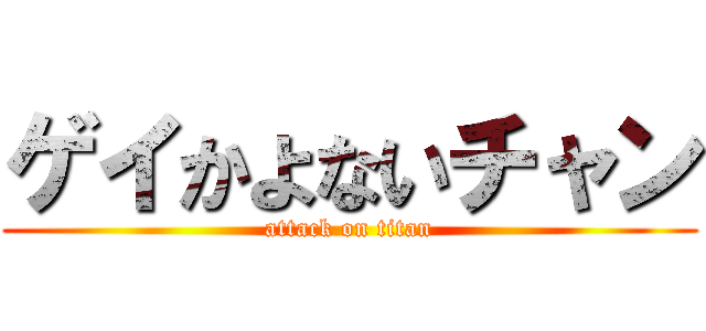 ゲイかよないチャン (attack on titan)