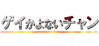 ゲイかよないチャン (attack on titan)