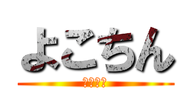 よこちん (よこちん)