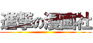 進撃の漫画社 ()