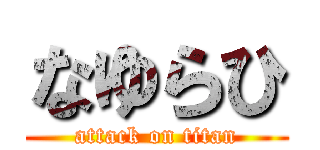 なゆらひ (attack on titan)