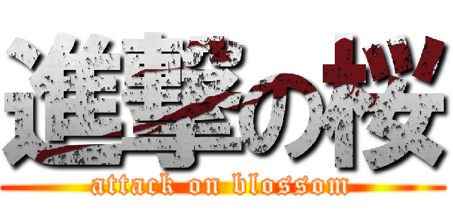 進撃の桜 (attack on blossom)