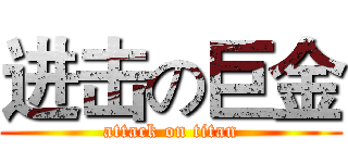 进击の巨金 (attack on titan)