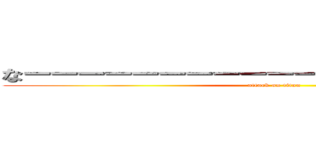 なーーーーーーーーーーーーーんも変わってない (attack on titan)