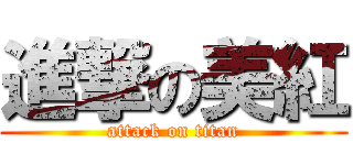 進撃の美紅 (attack on titan)