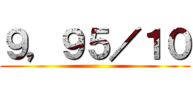 ９，９５／１０ ()