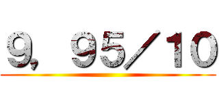 ９，９５／１０ ()