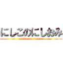 にしこのにしおみ (nisiko no nisiomi)