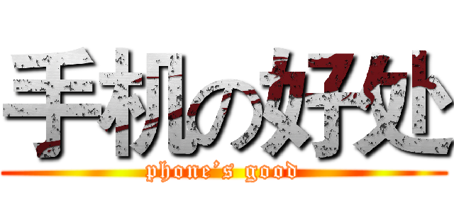 手机の好处 (phone’s good)