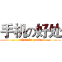 手机の好处 (phone’s good)