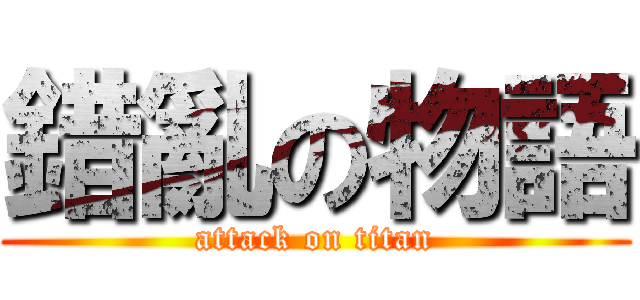 錯亂の物語 (attack on titan)