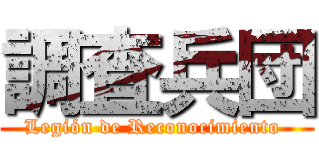 調査兵団 (Legión de Reconocimiento )