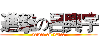 進擊の呂興宇 (attack on burro)