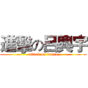 進擊の呂興宇 (attack on burro)