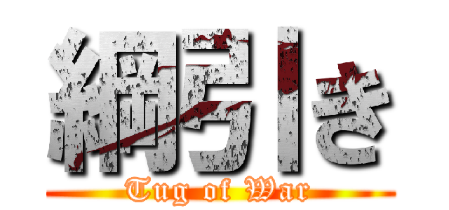 綱引き (Tug of War)