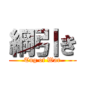 綱引き (Tug of War)