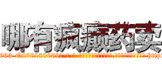 哪有疯癫药卖 (哪有疯癫药卖【电-186x2687x6963-Q278180069元-吉-药-业】我们做的是长期生意,靠的是老客户长期支持 http://sngk.net/llmtcH
)