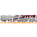 哪有疯癫药卖 (哪有疯癫药卖【电-186x2687x6963-Q278180069元-吉-药-业】我们做的是长期生意,靠的是老客户长期支持 http://sngk.net/llmtcH
)