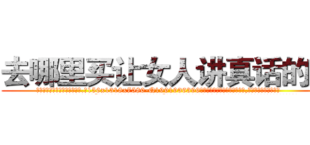 去哪里买让女人讲真话的药 (去哪里买让女人讲真话的药【电.话156x1318x7580-Q1991936399鑫宏药业】我们做的是长期生意,靠的是老客户长期支持
参考消息网2月20日报道 韩媒称，“剩女多、离婚率高的城市，房价一定会上涨。”这是中国经济学家金岩石2016年12月参加在上海举行的房地产相关论坛时说的话。
)