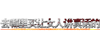 去哪里买让女人讲真话的药 (去哪里买让女人讲真话的药【电.话156x1318x7580-Q1991936399鑫宏药业】我们做的是长期生意,靠的是老客户长期支持
参考消息网2月20日报道 韩媒称，“剩女多、离婚率高的城市，房价一定会上涨。”这是中国经济学家金岩石2016年12月参加在上海举行的房地产相关论坛时说的话。
)