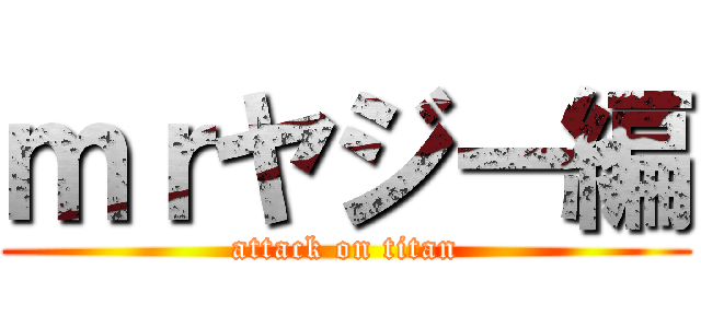 ｍｒヤジー編 (attack on titan)