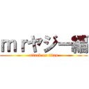 ｍｒヤジー編 (attack on titan)