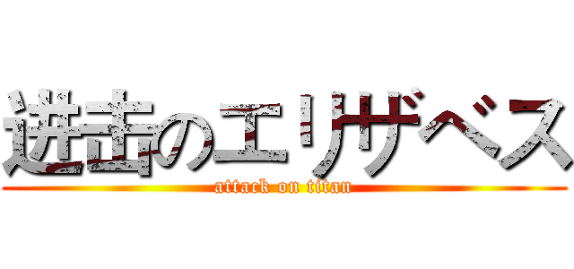进击のエリザベス (attack on titan)
