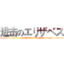 进击のエリザベス (attack on titan)