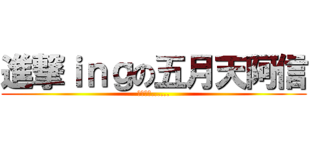 進撃ｉｎｇの五月天阿信 (你這吃貨......)