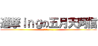 進撃ｉｎｇの五月天阿信 (你這吃貨......)