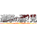 進撃の蘇婷兒 (attack on SUE TINA ER)