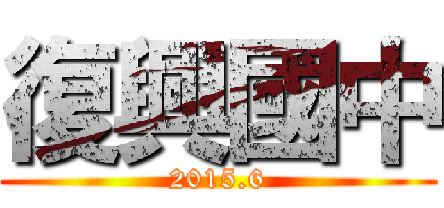 復興國中 (2015.6)