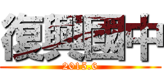 復興國中 (2015.6)