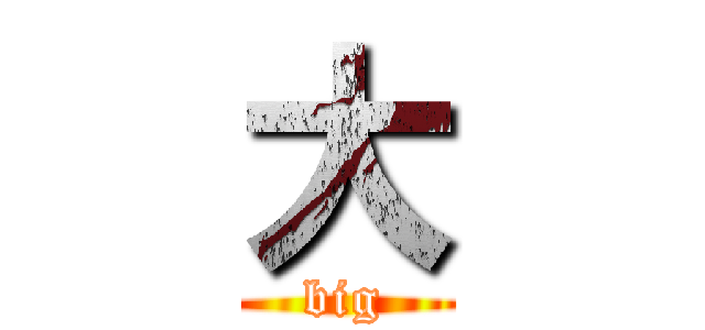 大 (big)