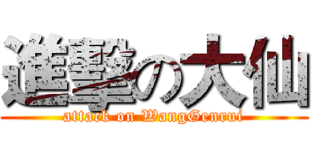 進擊の大仙 (attack on WangGenrui)