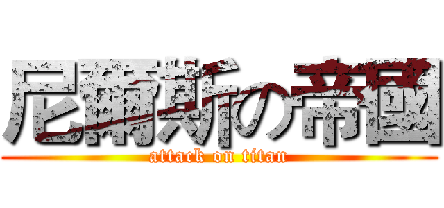 尼爾斯の帝國 (attack on titan)