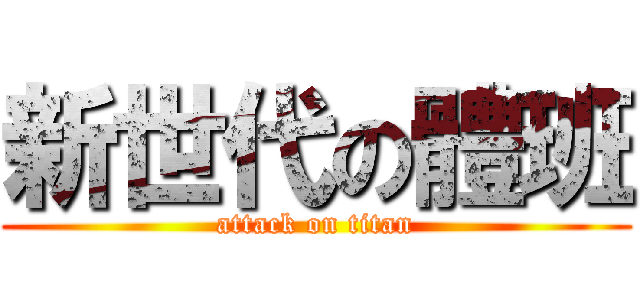 新世代の體班 (attack on titan)