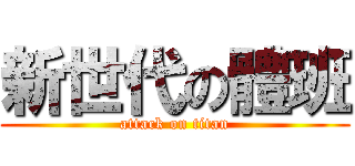 新世代の體班 (attack on titan)