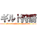 ギルド狩厨 (Monster Hunter's Guild)