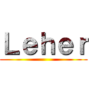 Ｌｅｈｅｒ ()