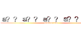 ａ？？ａ？？ａ？？ａ？？ａ？？ (attack on titan)