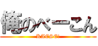 俺のべーこん (KAESE!)