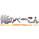 俺のべーこん (KAESE!)