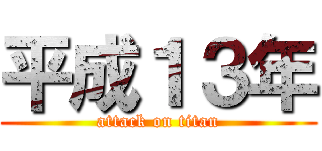 平成１３年 (attack on titan)