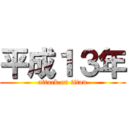 平成１３年 (attack on titan)