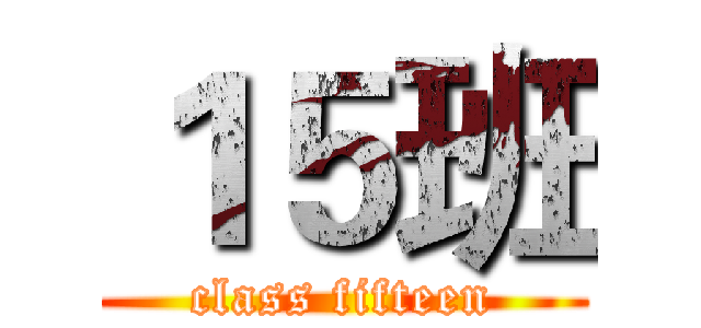 １５班 (class fifteen)