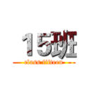 １５班 (class fifteen)