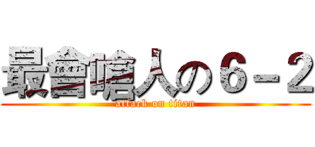 最會嗆人の６－２ (attack on titan)
